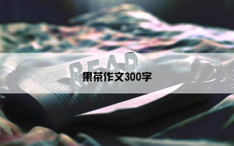 果茶作文300字