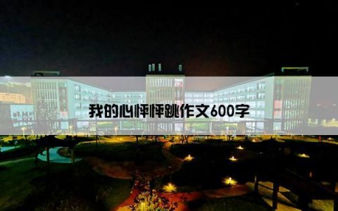 我的心怦怦跳作文600字