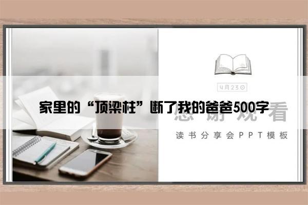 家里的“顶梁柱”断了我的爸爸500字