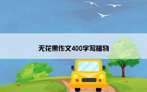 无花果作文400字写植物