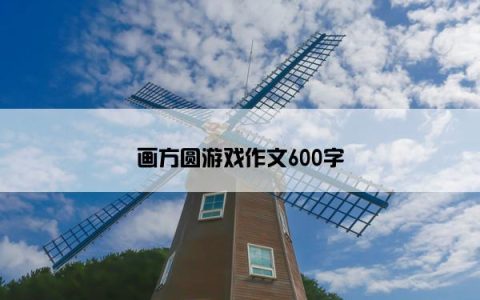 画方圆游戏作文600字