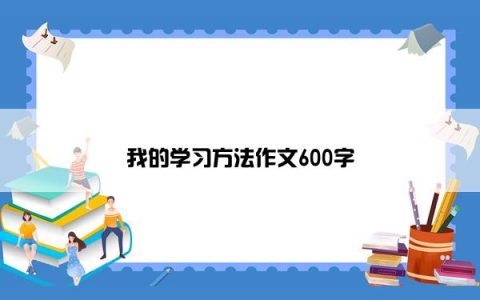 我的学习方法作文600字
