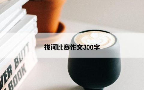 拔河比赛作文300字