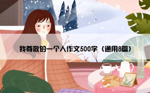 我尊敬的一个人作文500字（通用8篇）