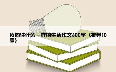 我向往什么一样的生活作文600字（推荐10篇）