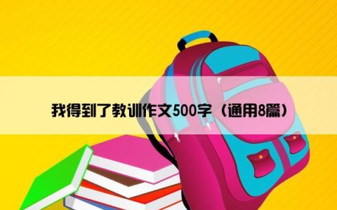 我得到了教训作文500字（通用8篇）