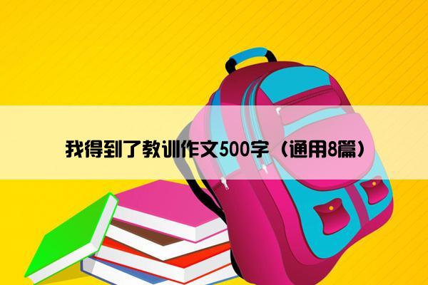 我得到了教训作文500字（通用8篇）