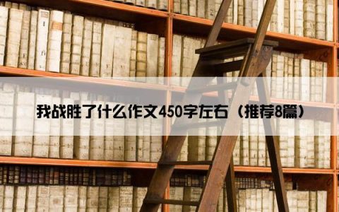 我战胜了什么作文450字左右（推荐8篇）