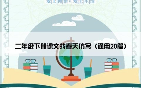 二年级下册课文找春天仿写（通用20篇）