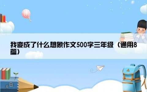 我变成了什么想象作文500字三年级（通用8篇）