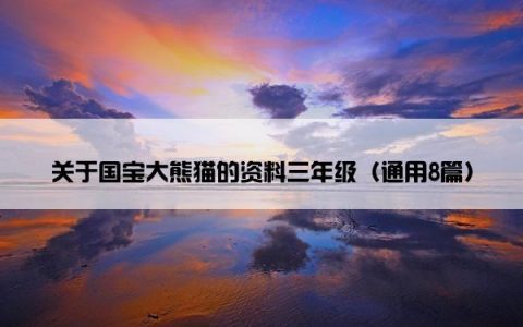 关于国宝大熊猫的资料三年级（通用8篇）