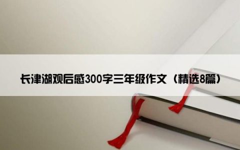 长津湖观后感300字三年级作文（精选8篇）