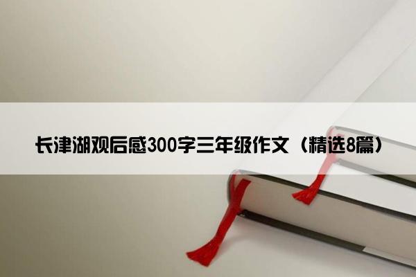 长津湖观后感300字三年级作文（精选8篇）