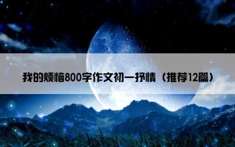 我的烦恼800字作文初一抒情（推荐12篇）