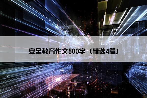 安全教育作文500字（精选4篇）