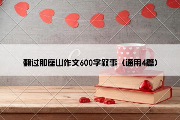 翻过那座山作文600字叙事（通用4篇）