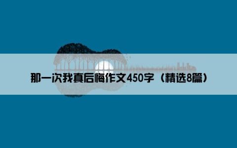 那一次我真后悔作文450字（精选8篇）