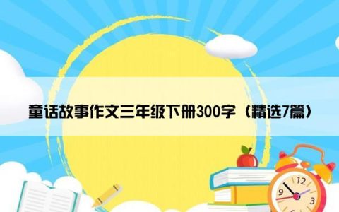 童话故事作文三年级下册300字（精选7篇）