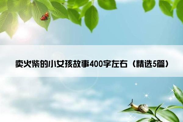 卖火柴的小女孩故事400字左右（精选5篇）