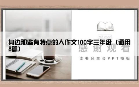 身边那些有特点的人作文100字三年级（通用8篇）