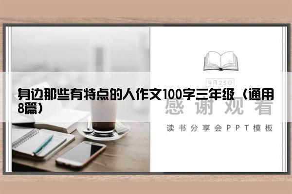 身边那些有特点的人作文100字三年级（通用8篇）