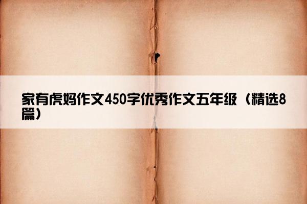 家有虎妈作文450字优秀作文五年级（精选8篇）