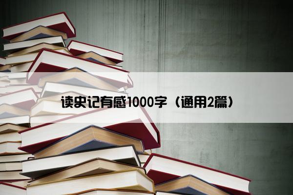 读史记有感1000字（通用2篇）