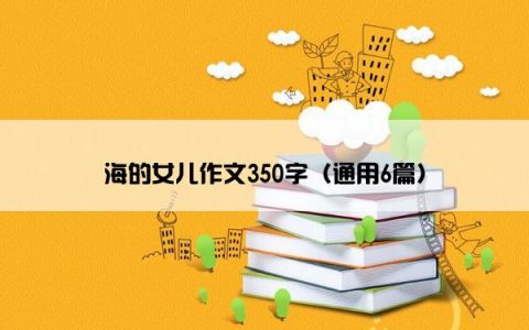 海的女儿作文350字（通用6篇）