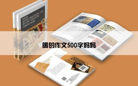暖的作文500字妈妈