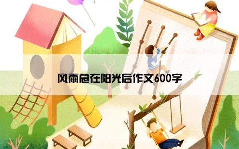 风雨总在阳光后作文600字
