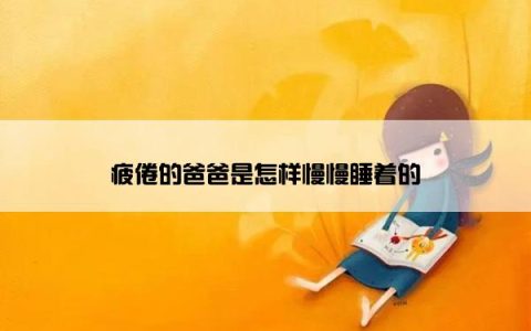 疲倦的爸爸是怎样慢慢睡着的