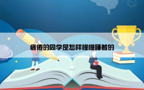 疲倦的同学是怎样慢慢睡着的