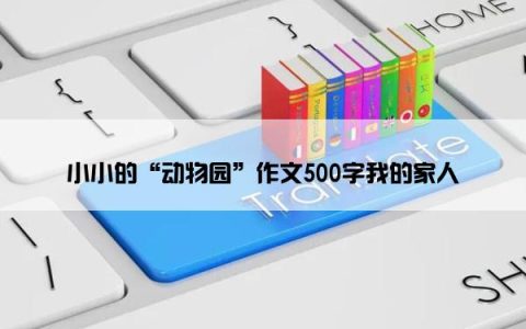 小小的“动物园”作文500字我的家人