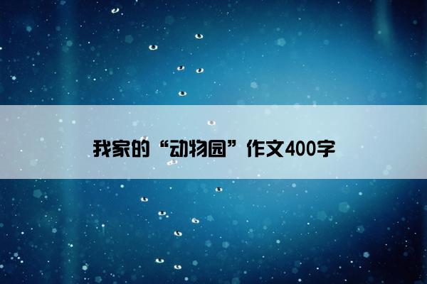 我家的“动物园”作文400字