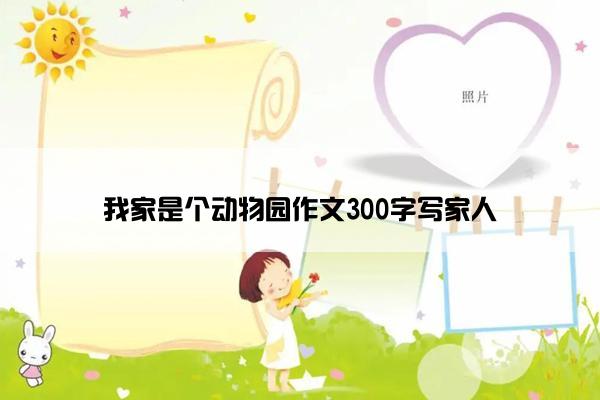 我家是个动物园作文300字写家人