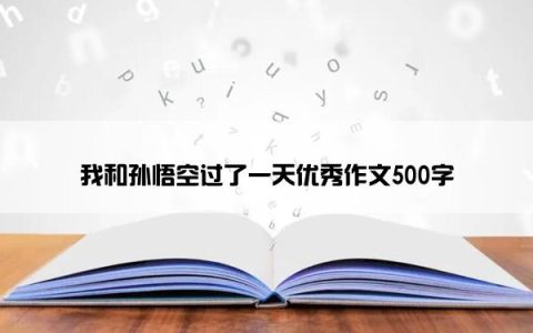 我和孙悟空过了一天优秀作文500字