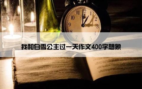 我和白雪公主过一天作文400字想象