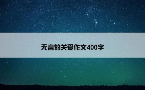 无言的关爱作文400字