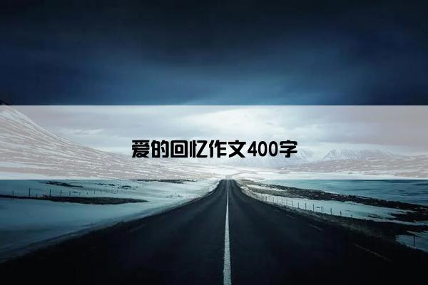 爱的回忆作文400字