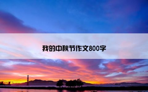 我的中秋节作文800字