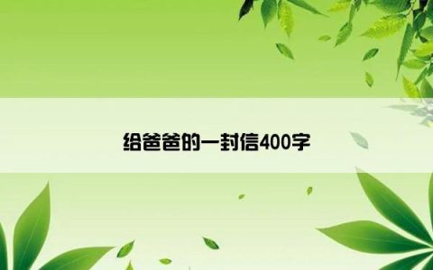 给爸爸的一封信400字