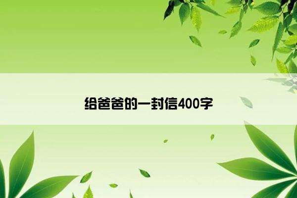 给爸爸的一封信400字