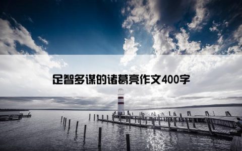 足智多谋的诸葛亮作文400字