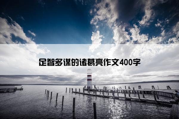 足智多谋的诸葛亮作文400字