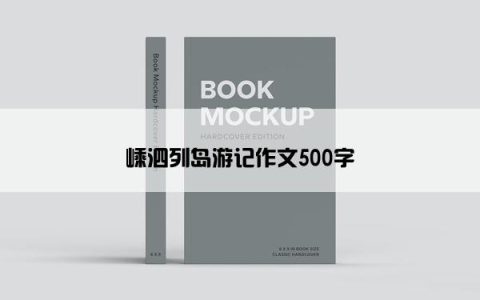 嵊泗列岛游记作文500字