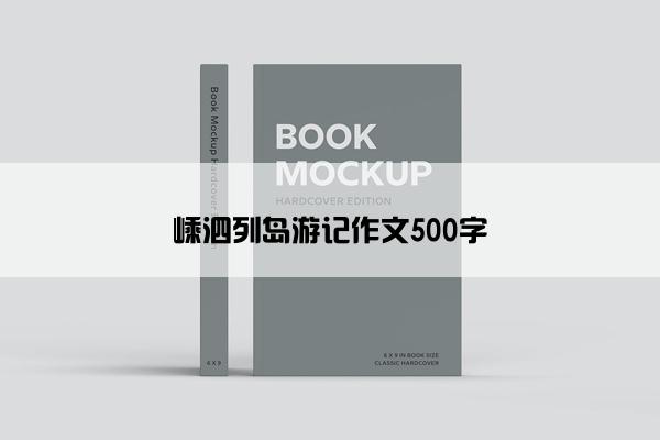 嵊泗列岛游记作文500字