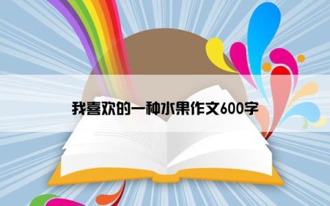 我喜欢的一种水果作文600字