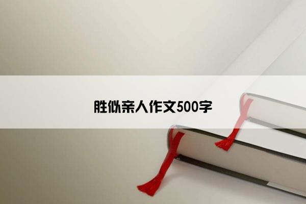 胜似亲人作文500字