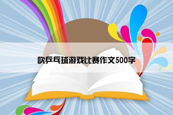 吹乒乓球游戏比赛作文500字