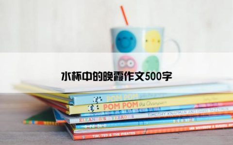 水杯中的晚霞作文500字